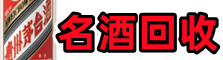 五莲德才名酒回收店